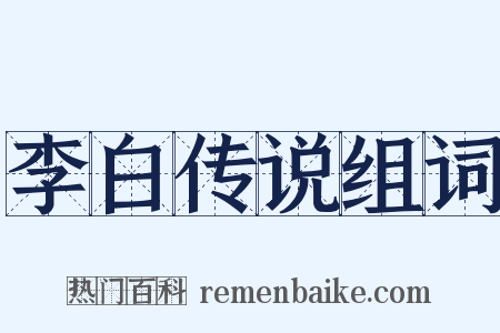李白传说组词是什么意思的图片